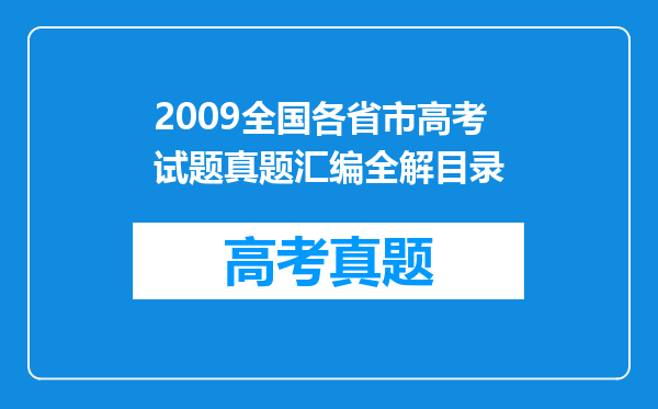 2009全国各省市高考试题真题汇编全解目录