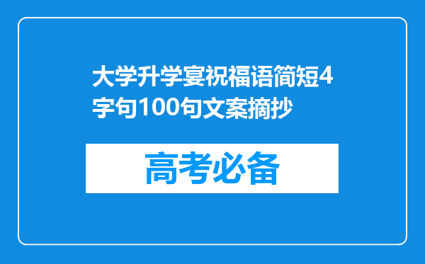 大学升学宴祝福语简短4字句100句文案摘抄