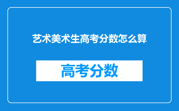 艺术美术生高考分数怎么算