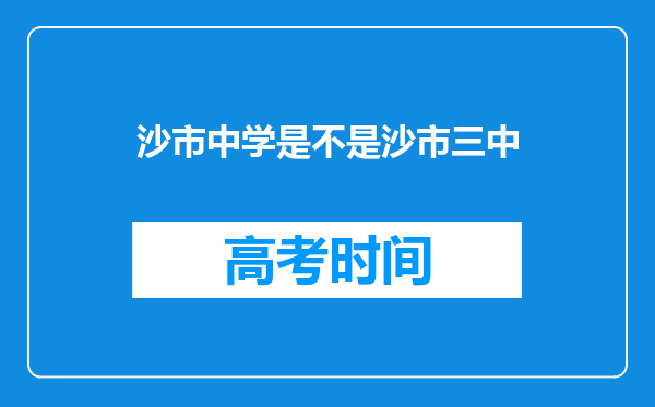 沙市中学是不是沙市三中