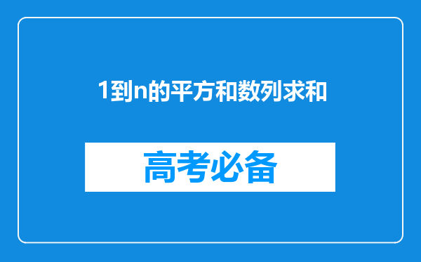 1到n的平方和数列求和