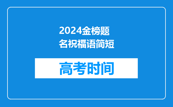 2024金榜题名祝福语简短