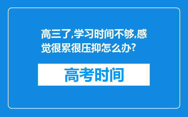 高三了,学习时间不够,感觉很累很压抑怎么办?