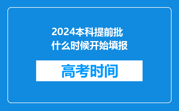 2024本科提前批什么时候开始填报