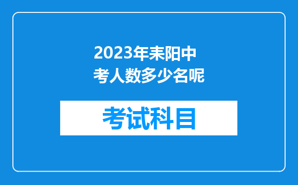 2023年耒阳中考人数多少名呢