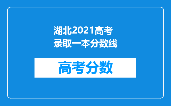 湖北2021高考录取一本分数线