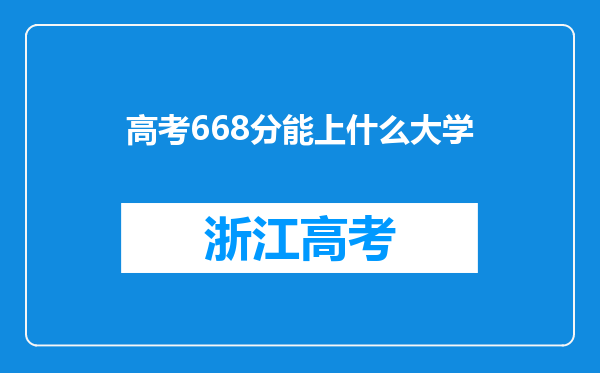 高考668分能上什么大学