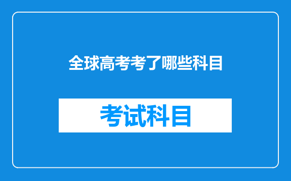 全球高考考了哪些科目