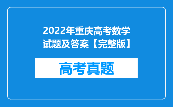 2022年重庆高考数学试题及答案【完整版】