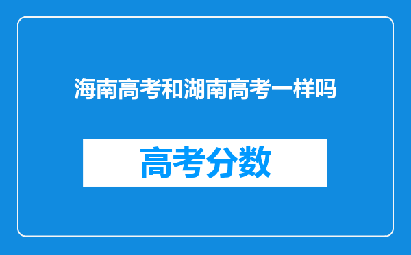 海南高考和湖南高考一样吗