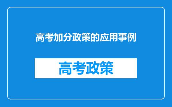 高考加分政策的应用事例