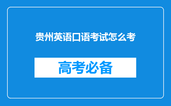 贵州英语口语考试怎么考