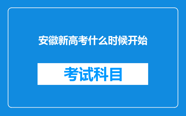 安徽新高考什么时候开始