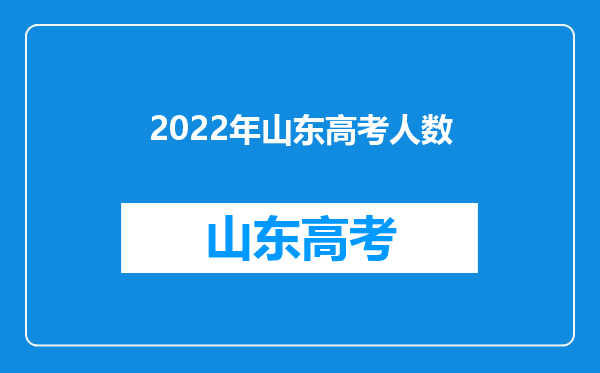 2022年山东高考人数