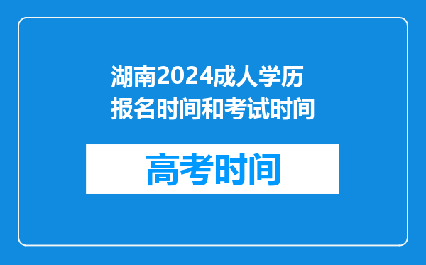 湖南2024成人学历报名时间和考试时间