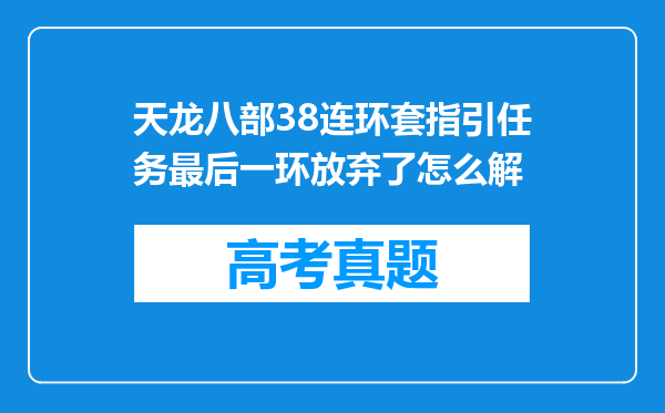 天龙八部38连环套指引任务最后一环放弃了怎么解