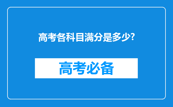 高考各科目满分是多少?