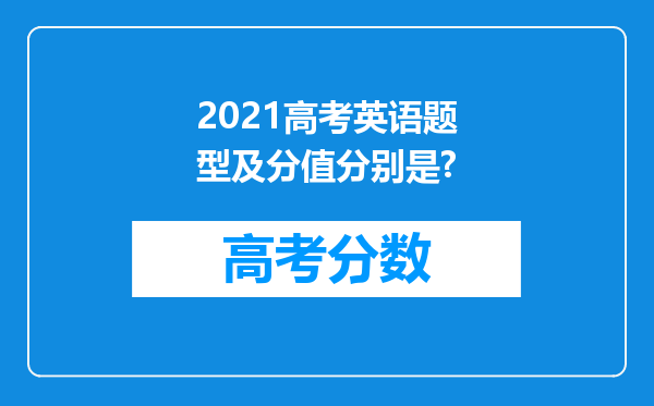 2021高考英语题型及分值分别是?