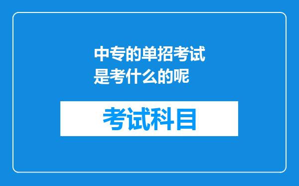 中专的单招考试是考什么的呢