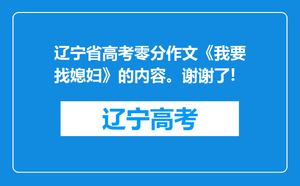 辽宁省高考零分作文《我要找媳妇》的内容。谢谢了!