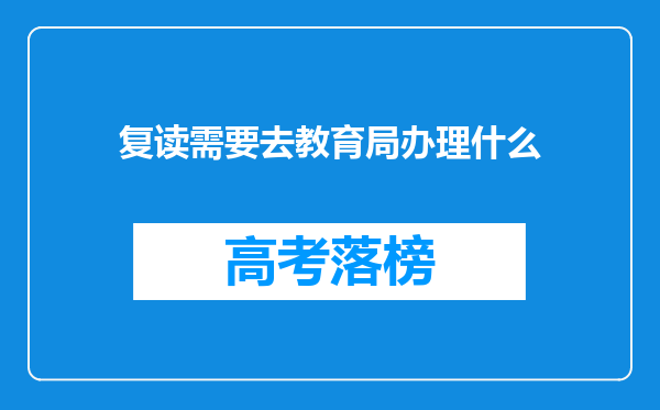 复读需要去教育局办理什么