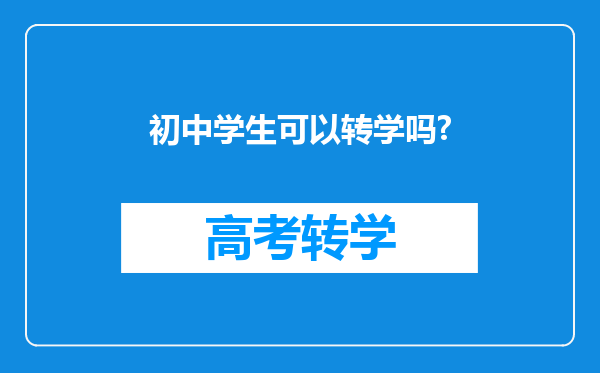 初中学生可以转学吗?