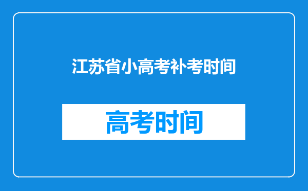 江苏省小高考补考时间