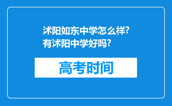 沭阳如东中学怎么样?有沭阳中学好吗?