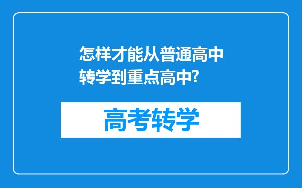 怎样才能从普通高中转学到重点高中?