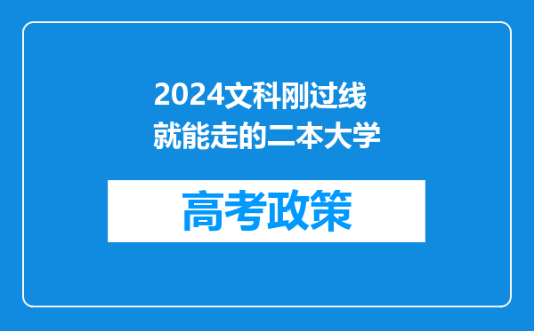 2024文科刚过线就能走的二本大学