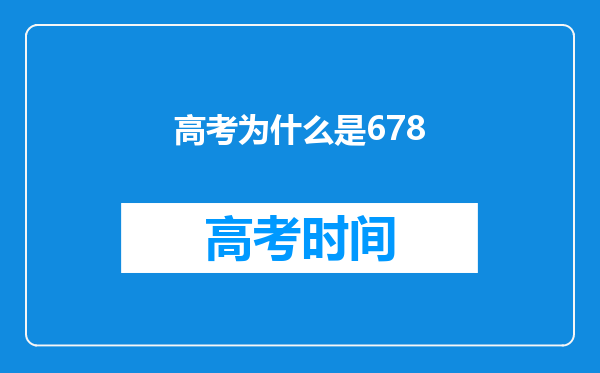 高考为什么是678