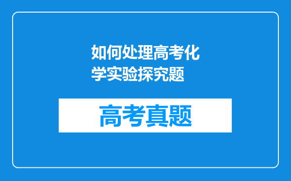 如何处理高考化学实验探究题