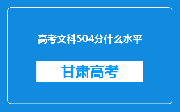 高考文科504分什么水平