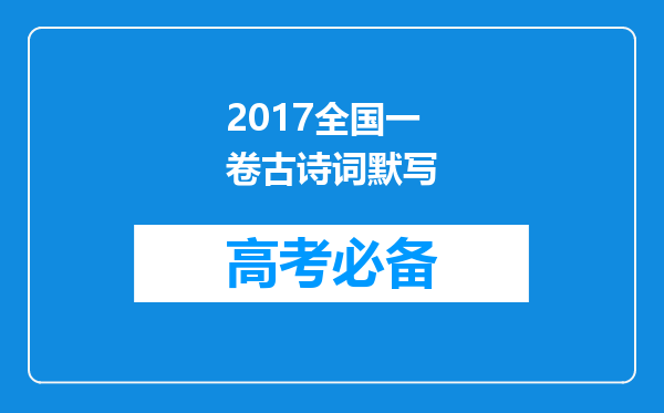 2017全国一卷古诗词默写