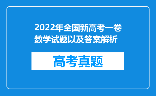 2022年全国新高考一卷数学试题以及答案解析