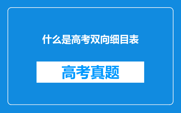 什么是高考双向细目表