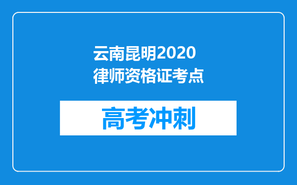 云南昆明2020律师资格证考点