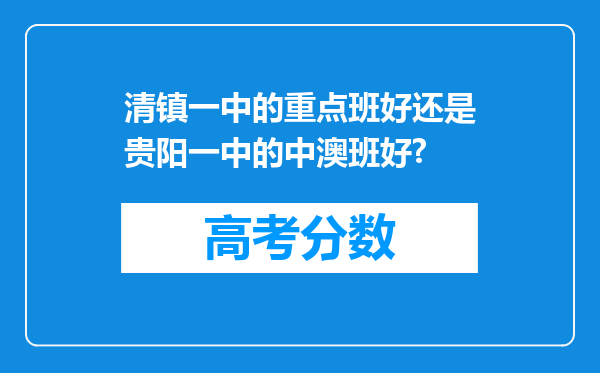 清镇一中的重点班好还是贵阳一中的中澳班好?