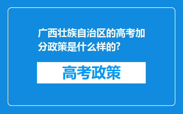 广西壮族自治区的高考加分政策是什么样的?