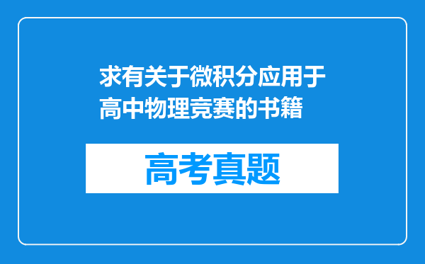 求有关于微积分应用于高中物理竞赛的书籍