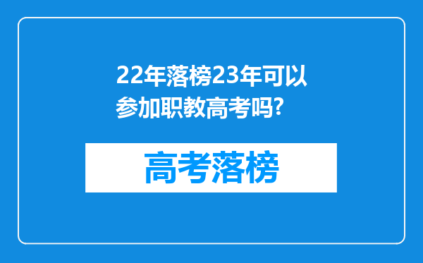 22年落榜23年可以参加职教高考吗?