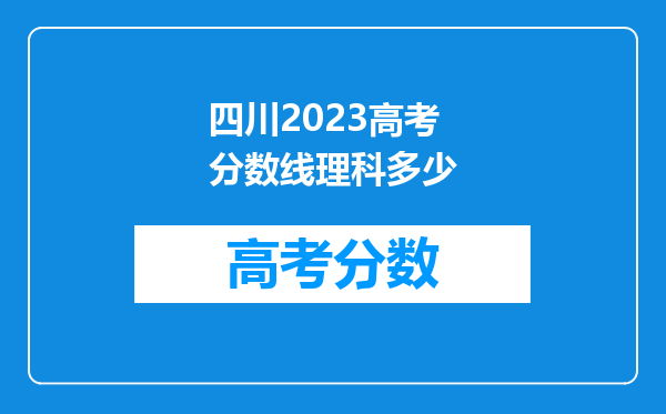 四川2023高考分数线理科多少