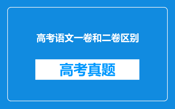 高考语文一卷和二卷区别