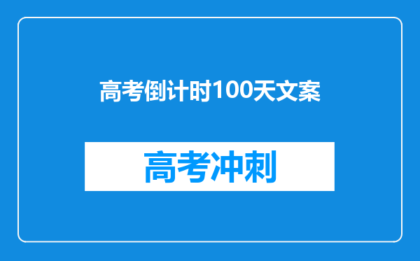 高考倒计时100天文案