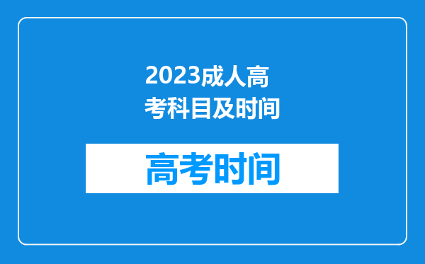 2023成人高考科目及时间