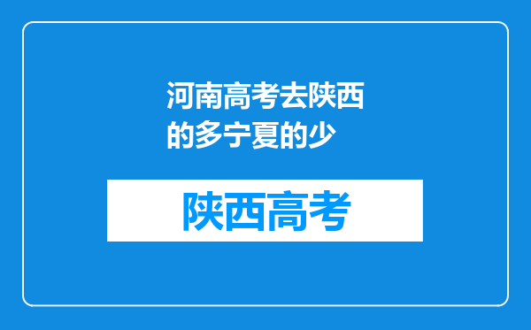 河南高考去陕西的多宁夏的少