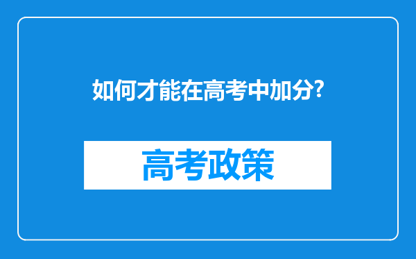 如何才能在高考中加分?