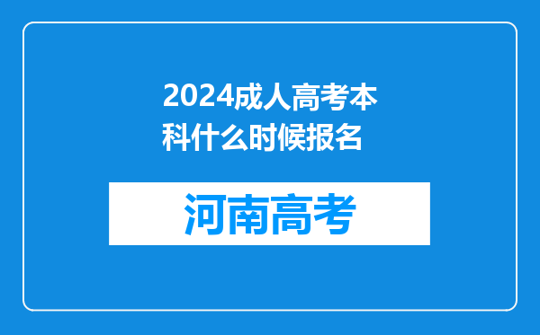 2024成人高考本科什么时候报名