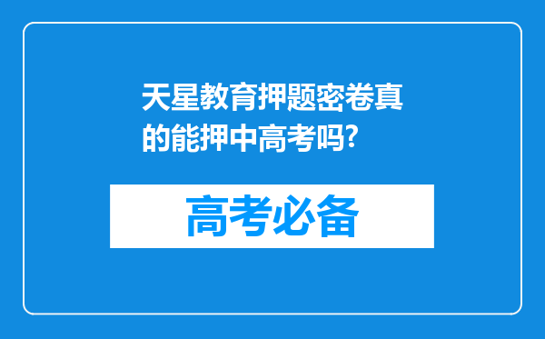 天星教育押题密卷真的能押中高考吗?