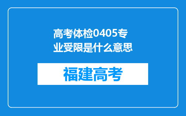 高考体检0405专业受限是什么意思